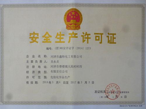 ******生產(chǎn)許可證