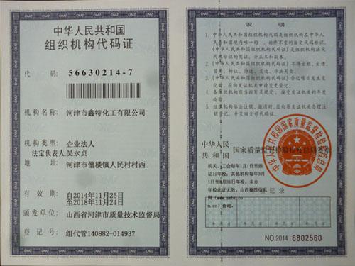 組織機(jī)構(gòu)代碼證